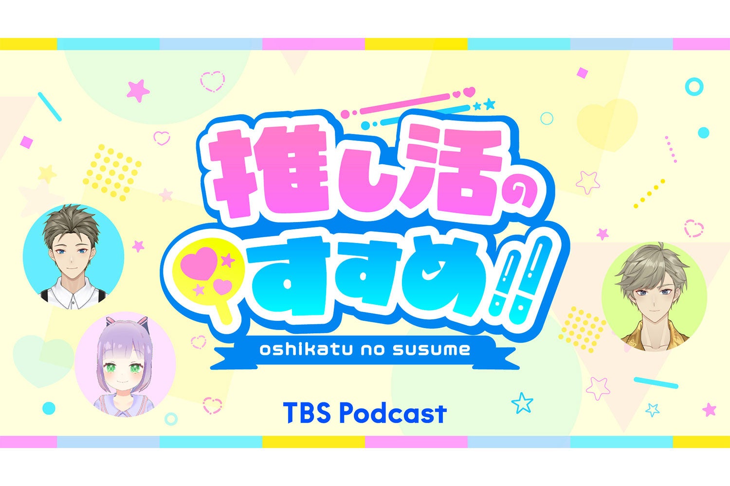 TBSPodcast『推し活のすすめ!!』初の生配信決定！2025年の推しアニメBEST1は！？