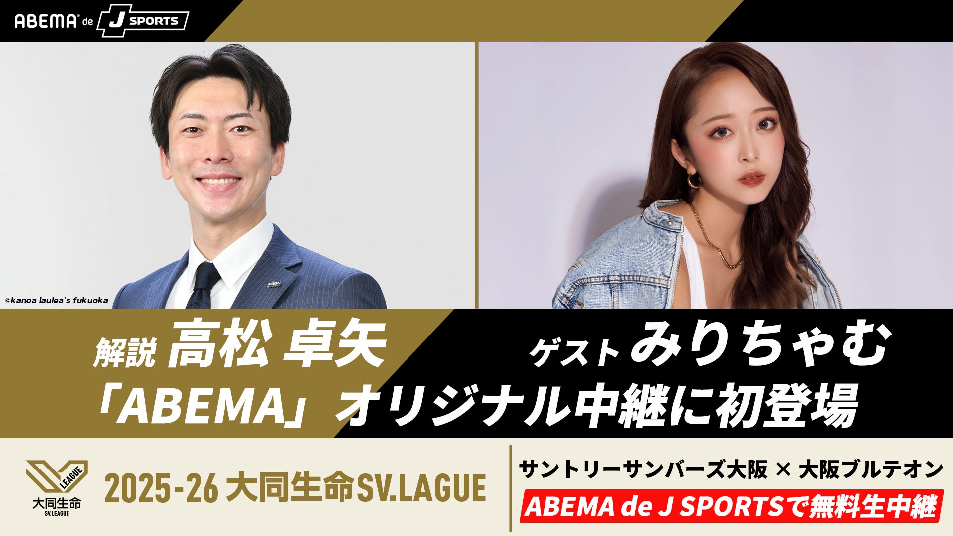 「ABEMA de J SPORTS」、昨季王者×世界2位の首位攻防戦“大阪ダービー”を無料生中継！『サントリーサンバーズ大阪×大阪ブルテオン』解説に高松卓矢・ゲストにみりちゃむが登場