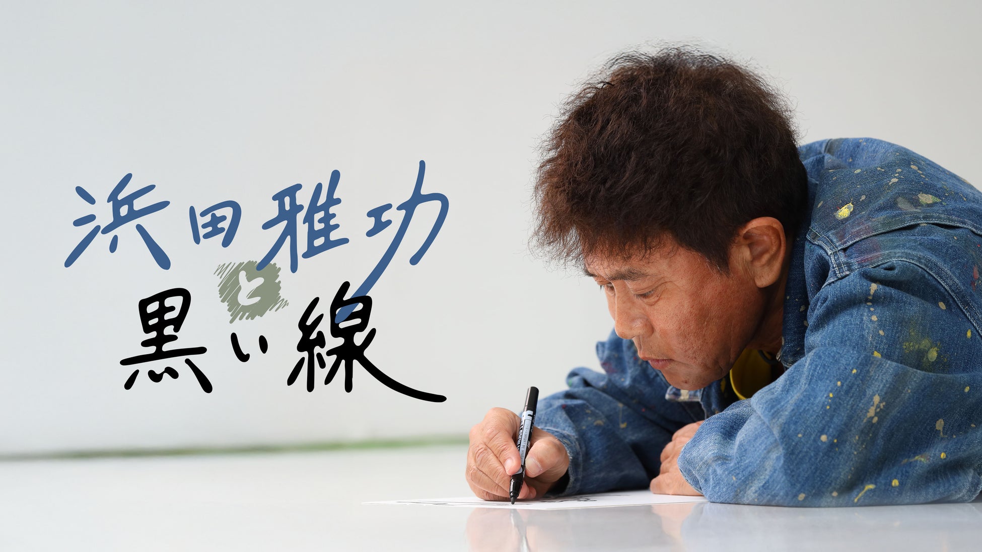 津田健次郎のラジオ番組に、反町隆史、大森南朋が登場！1月期ドラマ『ラムネモンキー』トリプル主演の3人がラジオで同世代トーク！