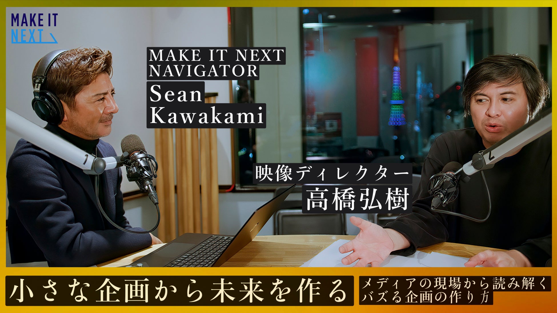 プロデューサー・高橋弘樹 × Sean Kawakamiの対談。ヒット番組を生み出し続ける“企画力”と“メディアの現在地”とは？