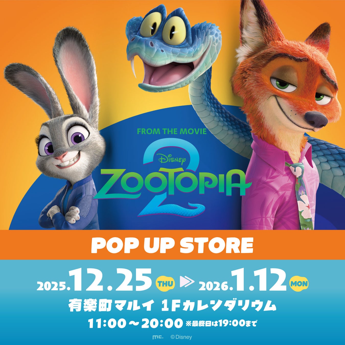 ディズニー最新映画『ズートピア 2』POP UP STOREをオープン！