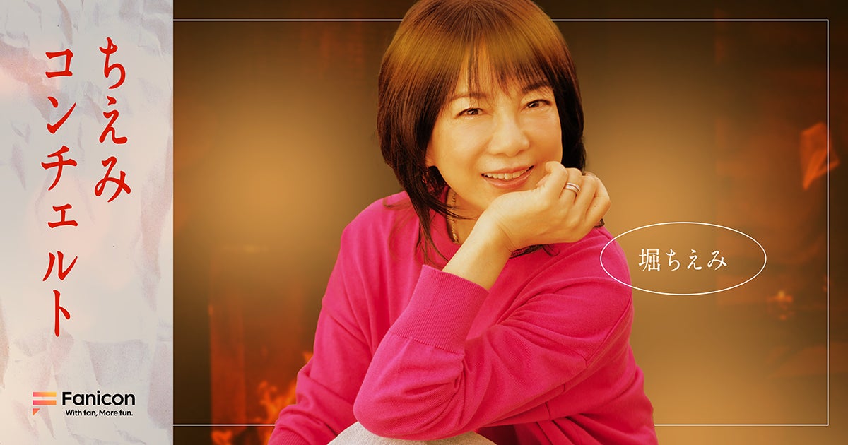 堀ちえみがFanicon(ファニコン)にて公式ファンコミュニティ【ちえみコンチェルト】をオープン！