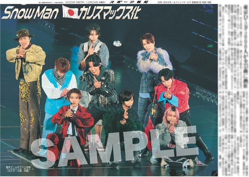 Snow Manの紙面が「スポーツ報知コンビニプリント」で発売