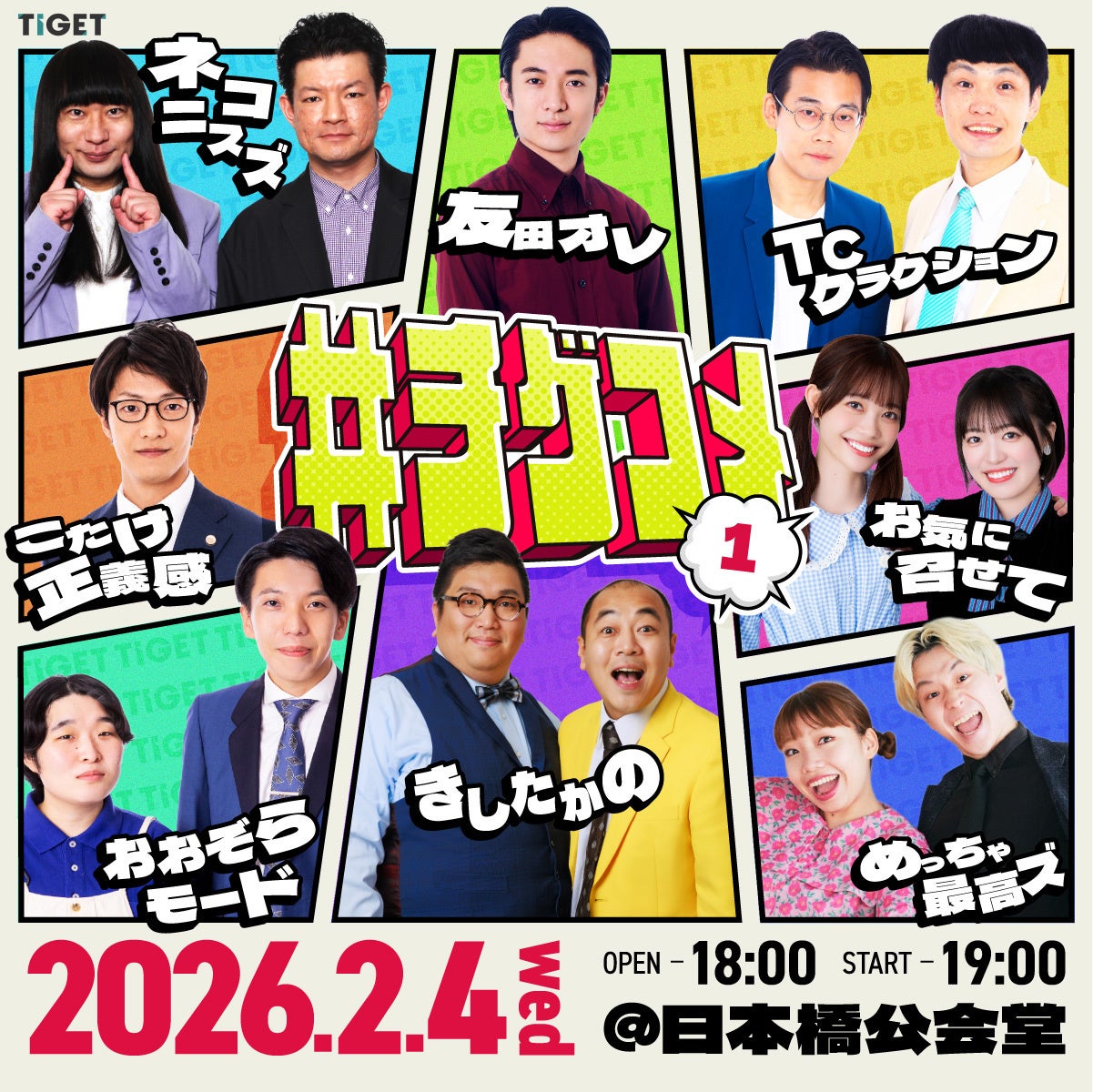 きしたかの、こたけ正義感、友田オレ、ネコニスズほか出演！今注目のお笑い芸人が集うTIGET主催の新ライブ「#チゲコメ」開催決定