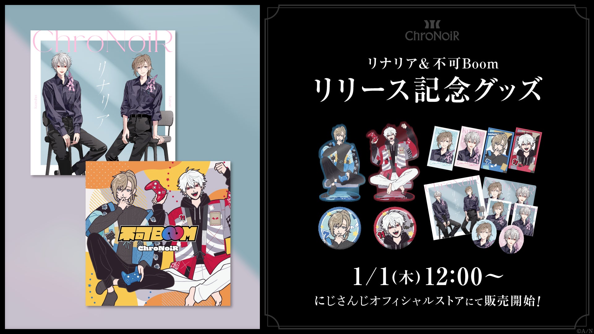 ChroNoiRの新曲「リナリア」「不可Boom」のMVを公開！さらに関連グッズが登場！2026年1月1日(木)12時から販売開始！