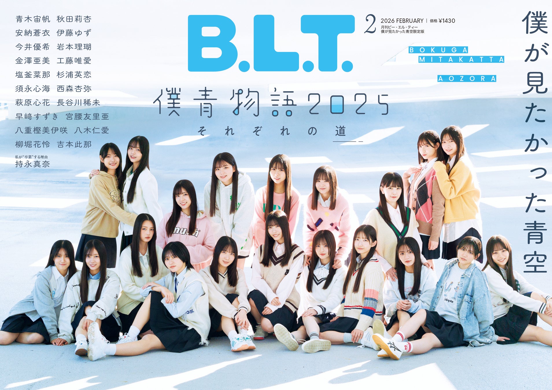 僕が見たかった青空が「B.L.T.2月号」に全員集合で、2025年を納める！ 限定版表紙やライブ会場限定特典、パネル展まで盛りだくさん!!