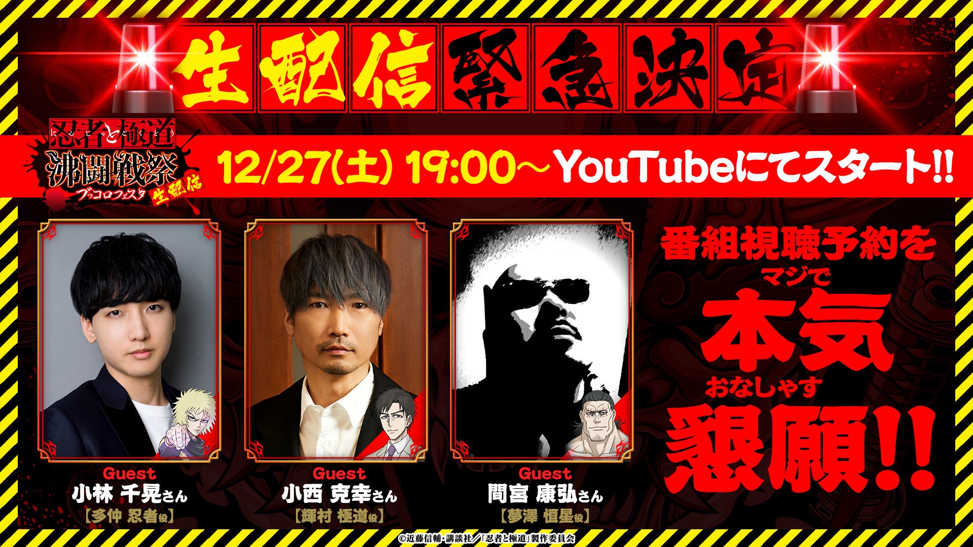『忍者と極道 沸闘戦祭（ブッコロフェスタ）』12月27日19時よりYouTube生配信が決定！