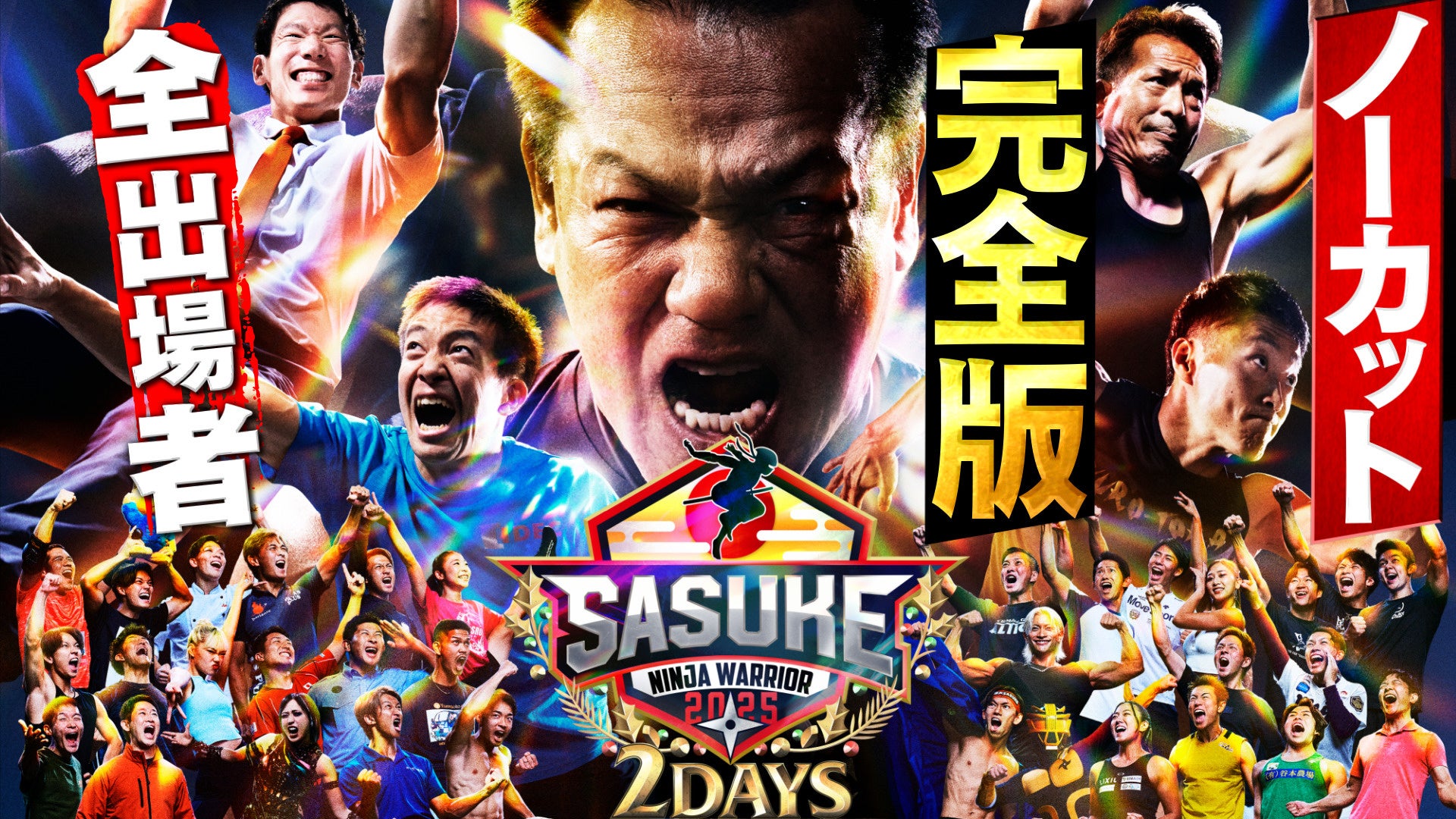 史上初”2夜連続”放送『SASUKE2025 全出場者 ノーカット完全版』U-NEXTにて独占配信スタート！