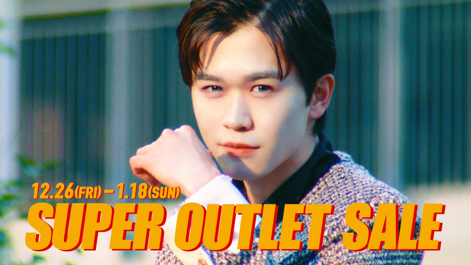 ”福くん”がイメチェン！？「どうも、鈴木“服さん”です」鈴木 福さん出演　新WEB CM 「SUPER OUTLET SALE」 鈴木 福　イメチェン編 公開