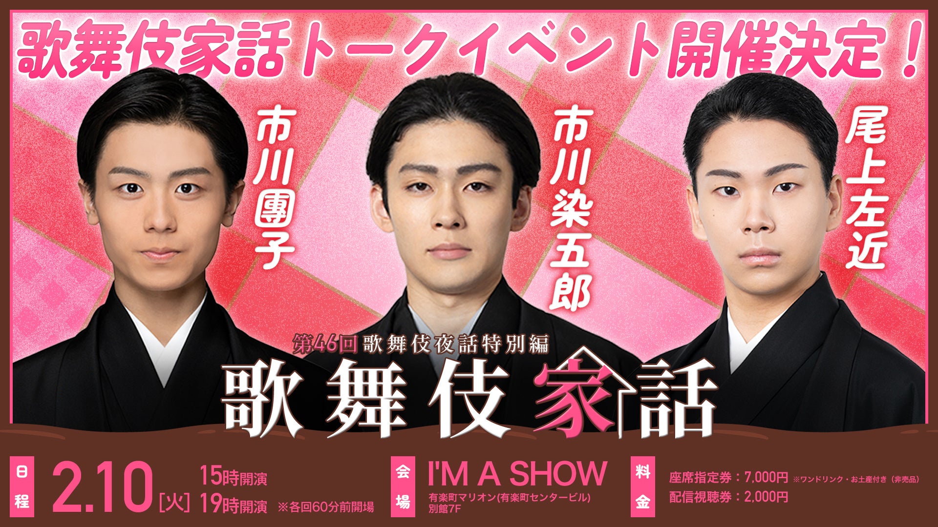 市川染五郎・市川團子・尾上左近 出演『歌舞伎家話 第46回』スペシャルトークイベント開催決定！