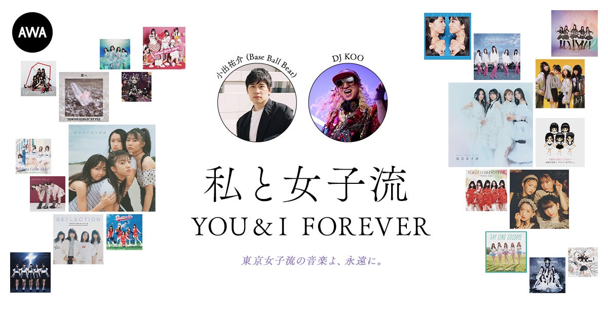 東京女子流の音楽を愛する著名人によるプレイリスト企画”私と女子流”新たに「小出祐介 (Base Ball Bear) 」と「DJ KOO」のプレイリストを公開！
