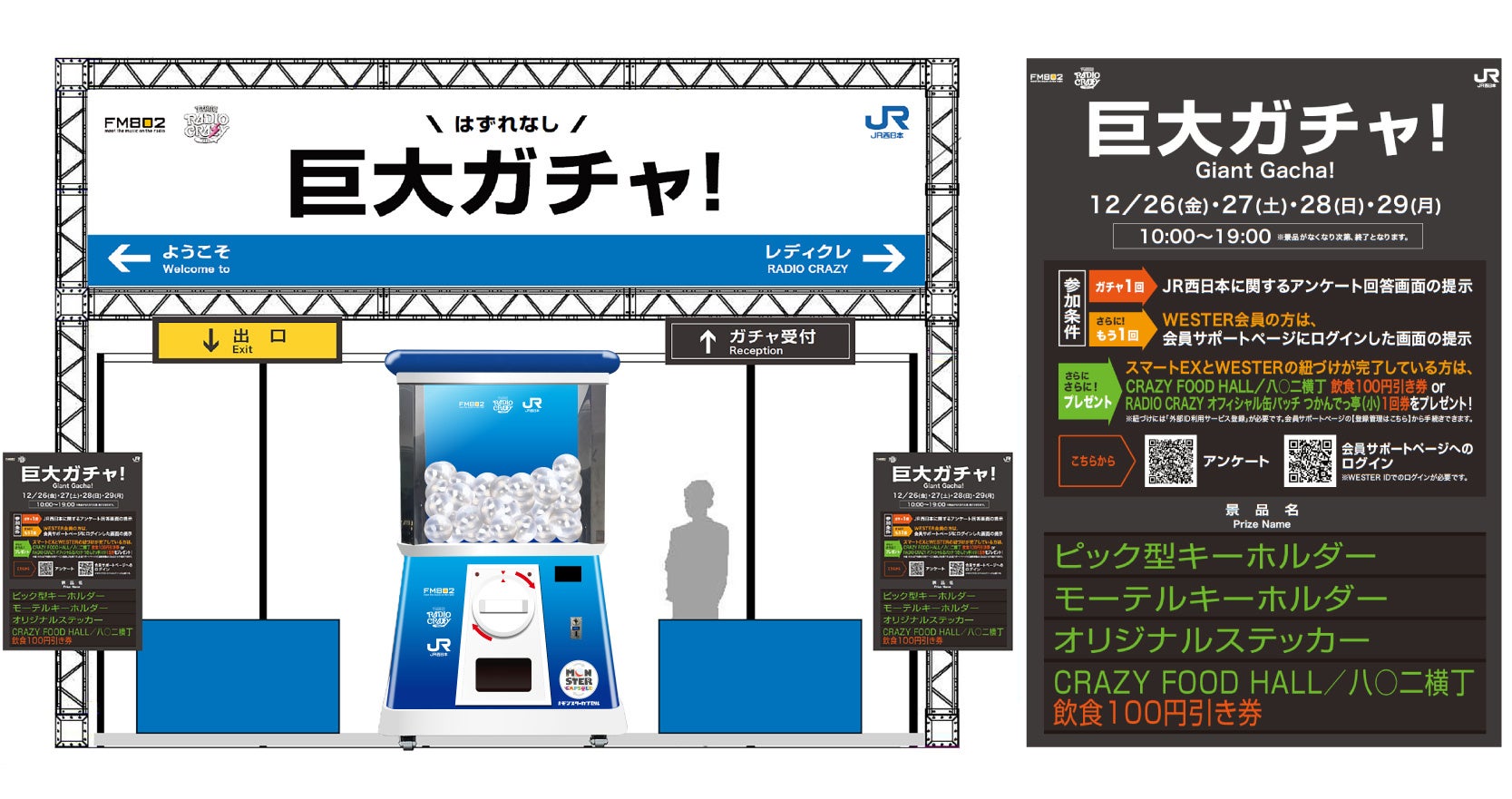 「FM802 ROCK FESTIVAL RADIO CRAZY 2025」「JR西日本」ブースに高さ2.4mの巨大ガチャ「モンスターカプセル」が登場