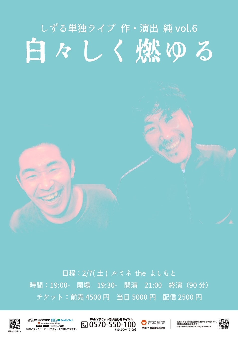 KOC2025ファイナリスト しずる単独ライブ　作・演出 純 vol.6「白々しく燃ゆる」12月25日（木）よりチケット一般発売開始