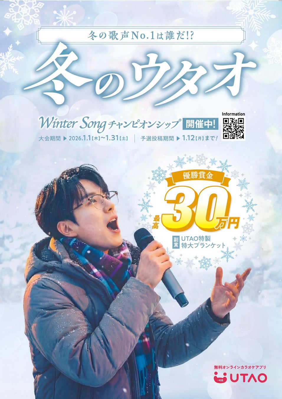 ジャンカラ運営カラオケアプリ「UTAO」にて、冬ソングを歌うコンテスト『Winter Songチャンピオンシップ』を2026年1月に開催！〜新人からベテランまで3部門、賞金最大30万円〜
