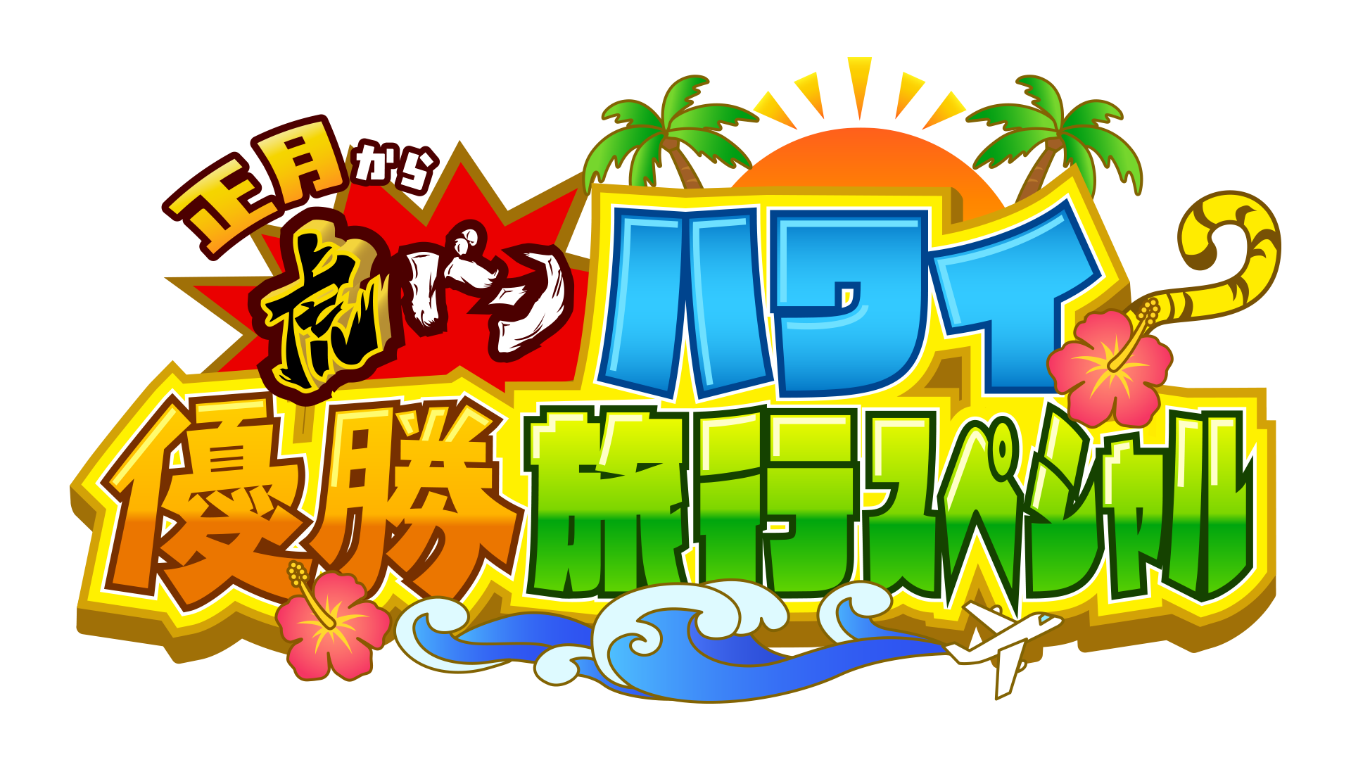 「正月から虎バン　ハワイ優勝旅行スペシャル」　の放送が決定！
