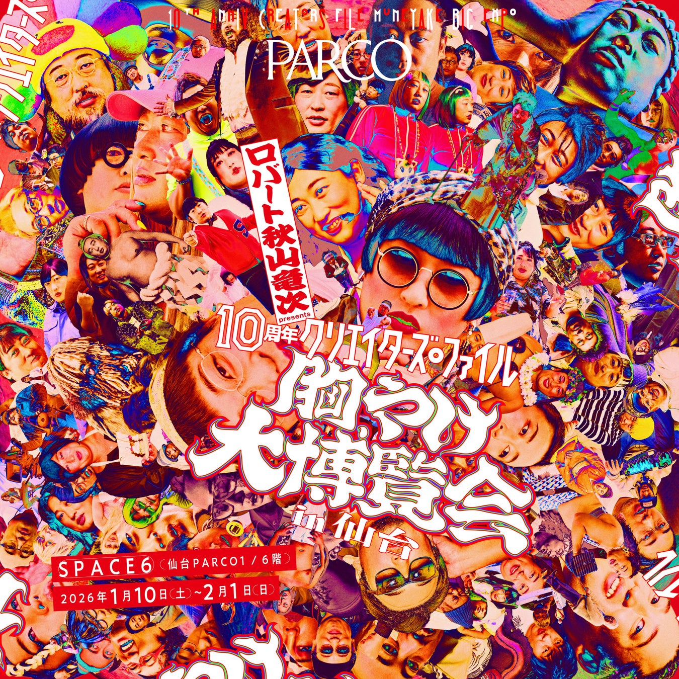 累計動員約5万人超え！ロバート 秋山竜次 presents「10周年 クリエイターズ・ファイル 胸やけ大博覧会」 in 仙台人気クリエイターとの2ショット撮影会やラジオ公開録音も開催！
