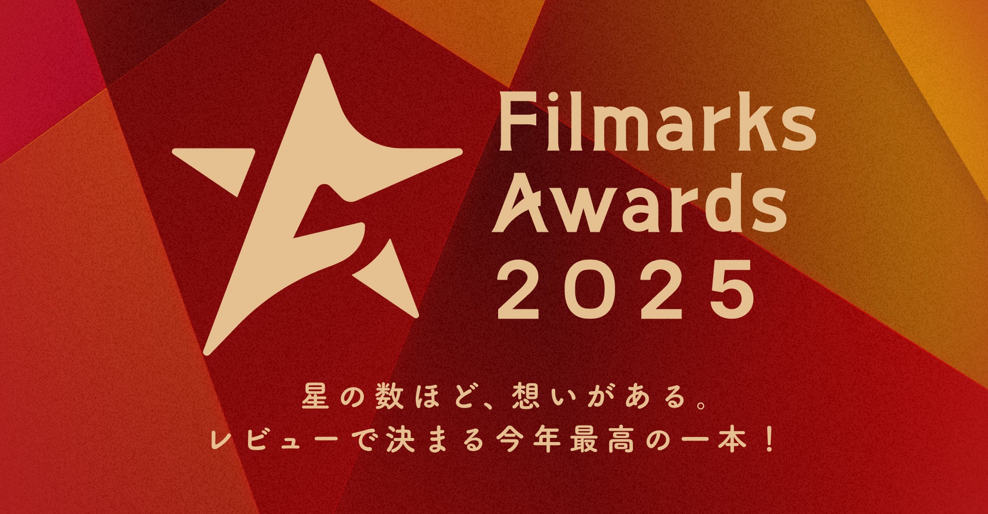 「Filmarks Awards 2025」全9部門の最優秀賞を発表！