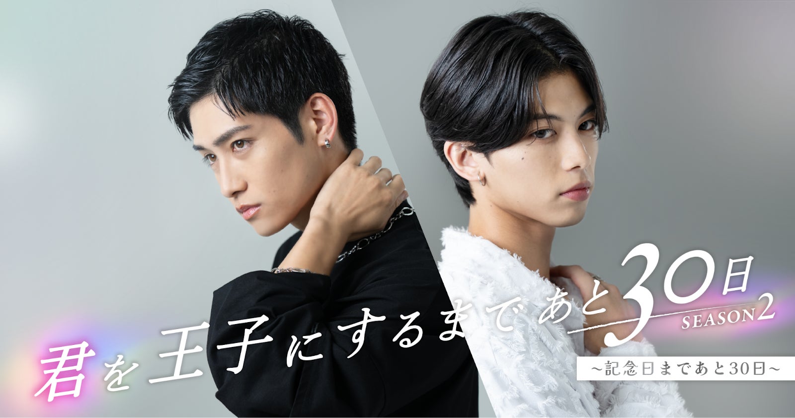 「君を王子にするまであと30日 SEASON 2 〜記念日まであと30日〜」をショートドラマアプリ「FANY :D」にて12月25日(木) 12時より配信開始