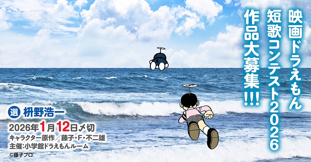 「映画ドラえもん短歌コンテスト2026」開催のお知らせ