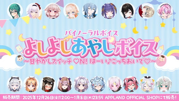 アップランド所属「.LIVE」・「ぶいぱい」メンバーによるバイノーラル『よしよしあやしボイス〜甘やかしスイッチON！はーい♪こっちおいで♡〜』が12月26日（金）より販売開始！