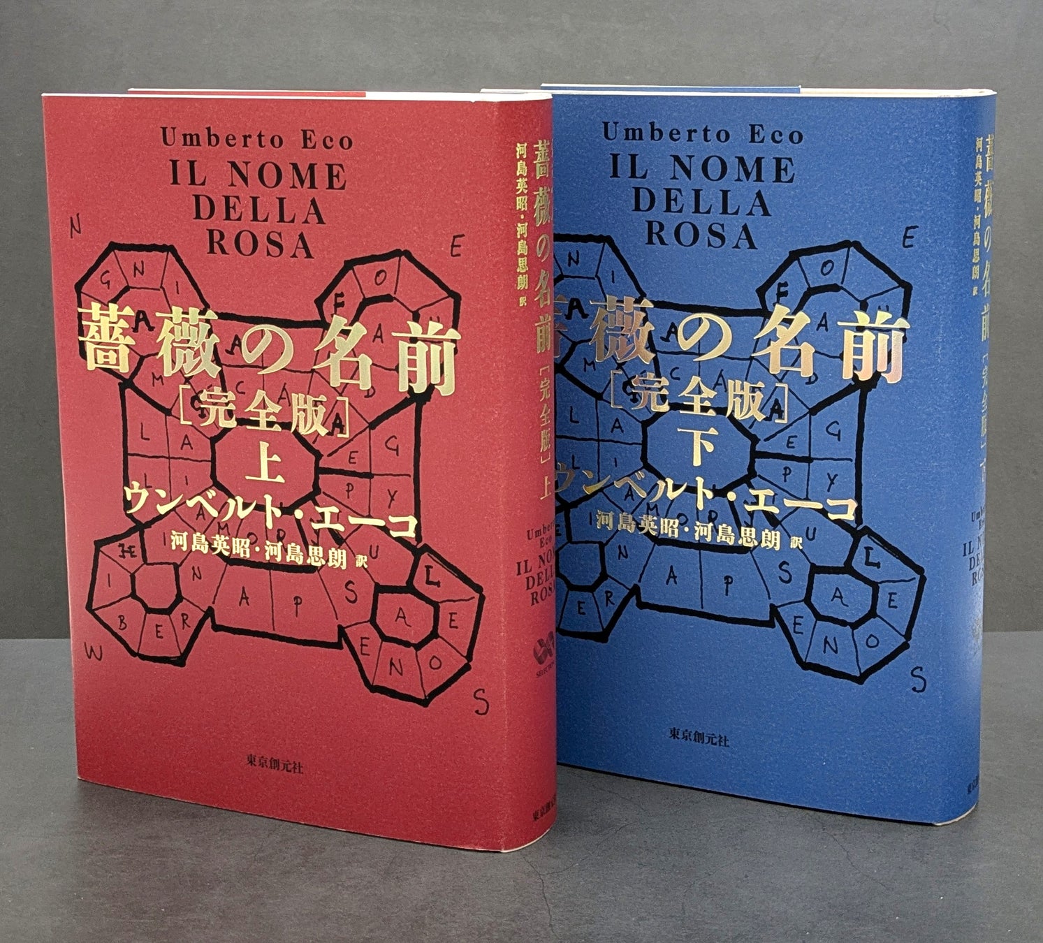 ウンベルト・エーコ『薔薇の名前［完全版］』、ついに刊行！