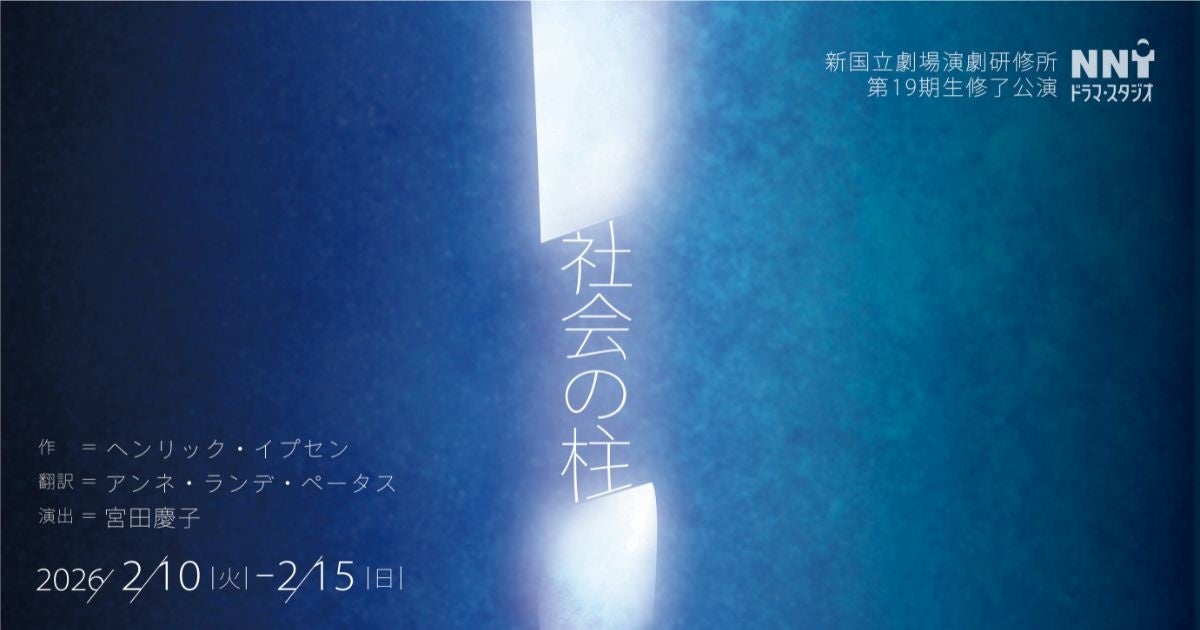 【新国立劇場】演劇研修所第19期生修了公演『社会の柱』