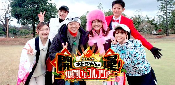 ゴルフ大好き芸能人が豪華賞品をかけてガチンコ対決！果たして勝つのはどっちのペア！？「ホトちゃんの開運！爆買い＆ゴルフツアー２０２６」テレビ愛知で1月4日(日)放送！