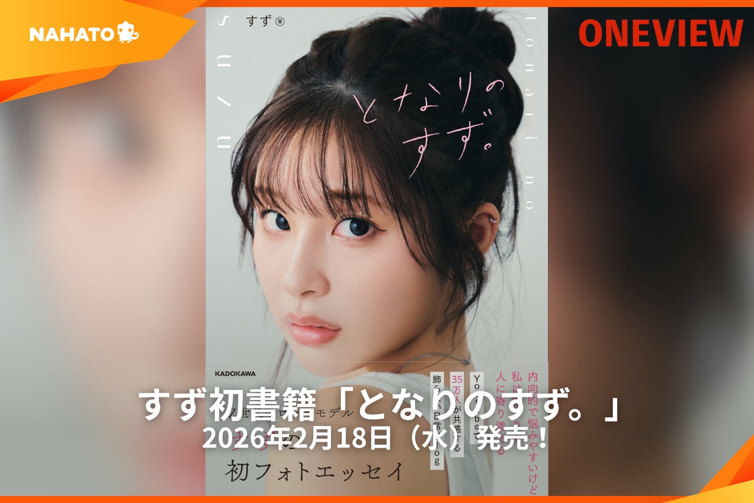 【ONEVIEW】すずの初書籍「となりのすず。」が2026年2月18日（水）発売！