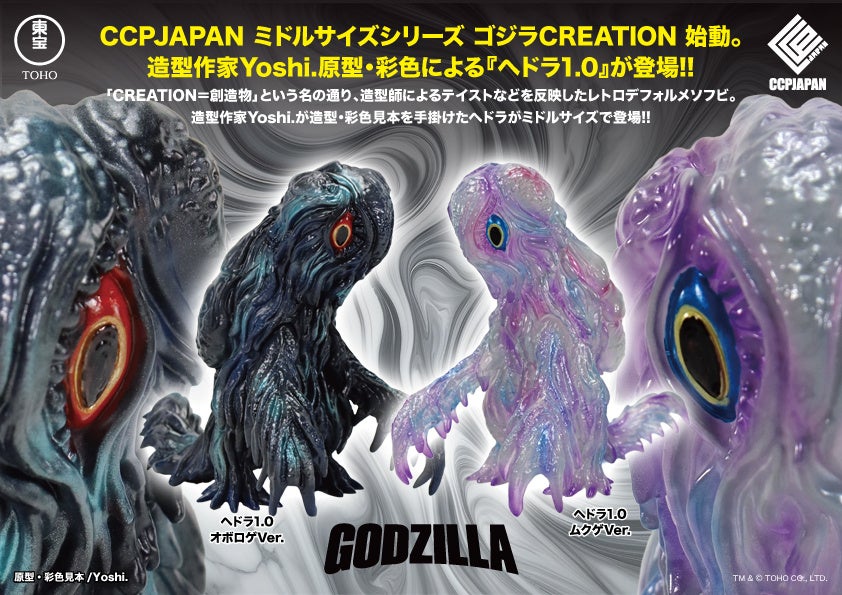 CCPJAPANの送る新たなレトロソフビシリーズ『ミドルサイズシリーズ ゴジラCREATION』が始動！第1弾として、造形作家「Yoshi.」氏のデザインした「ヘドラ」が2種で登場！