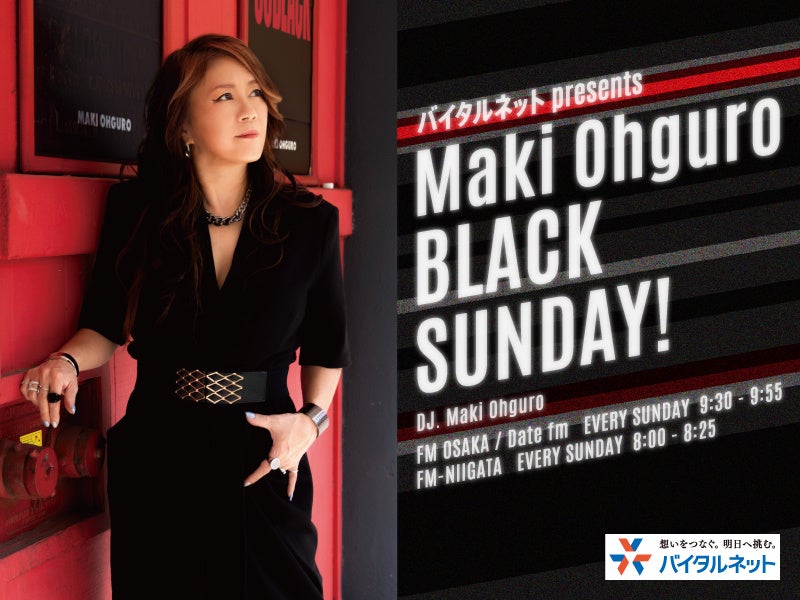 大黒摩季が日曜の朝にお届けする新番組『バイタルネット presents Maki Ohguro BLACK SUNDAY!』2026年1月4日(日) 放送スタート！
