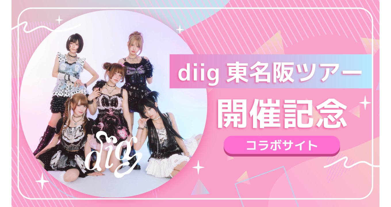 diig東名阪ツアー開催記念コラボサイトオープン