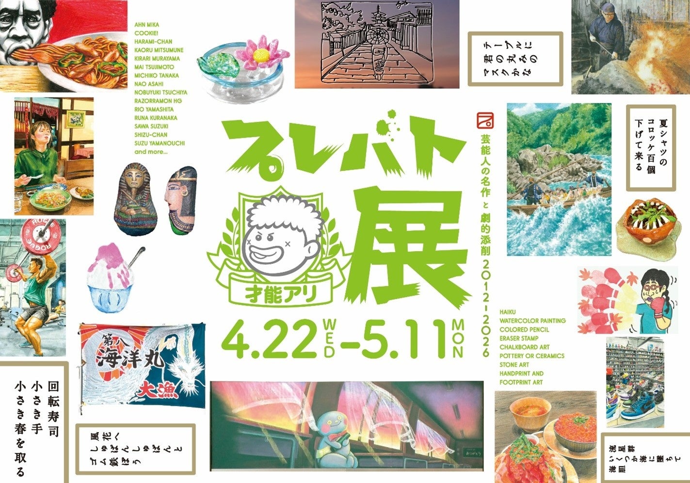 『プレバト才能アリ展芸能人の名作と劇的添削 2012-2026』2026年4月22日から大丸札幌店で開催!（HBC北海道放送）