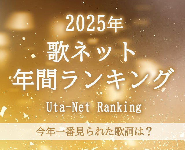 2025年もっとも歌詞が見られたのは、Mrs. GREEN APPLE！歌詞検索サービス『歌ネット』が、年間ランキングを発表！
