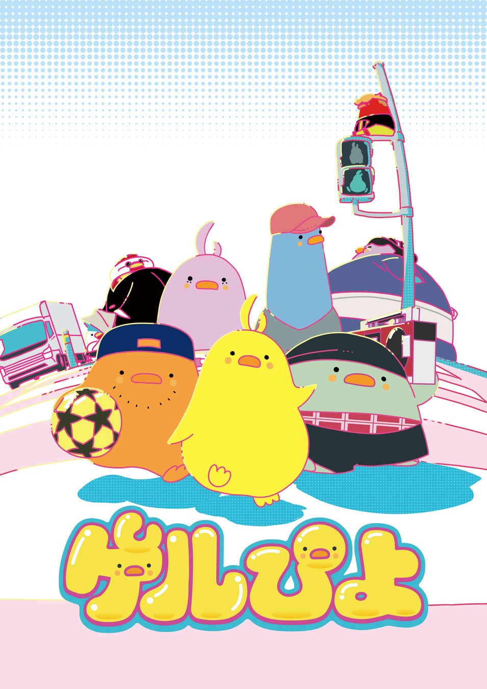 新田恵海、蒼井翔太、福本大晴ら豪華キャスト集結　ぷにゅぷにゅ超〜放出！TVアニメ『ゲルぴよ』2026年1月21日(水)より放送決定！