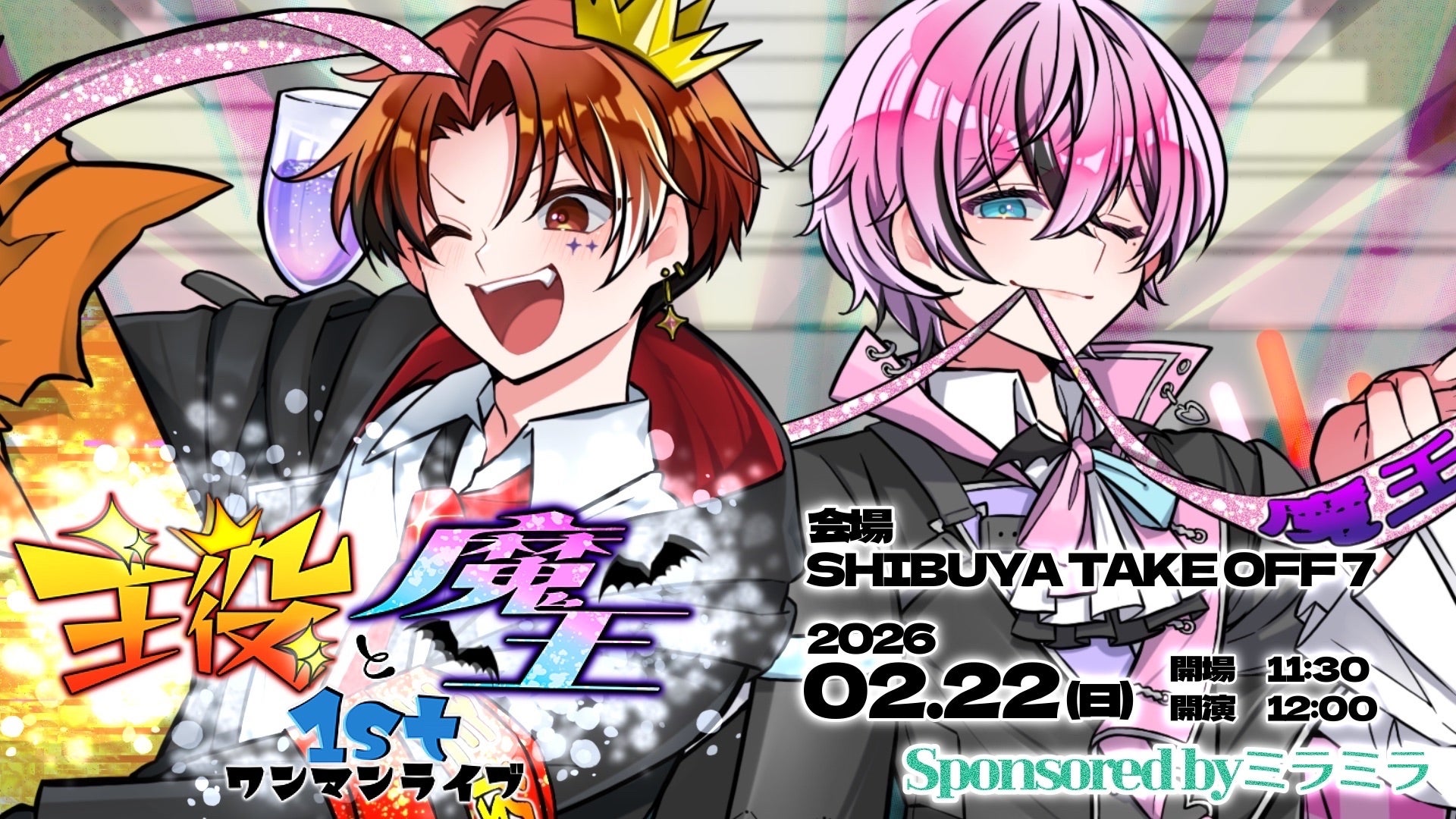 「カッキーのはず」「どもとみ」による「主役と魔王1stワンマンライブ Sponsored by ミラミラ」をSHIBUYA TAKE OFF 7にて2026年2月22日(日)に開催決定！