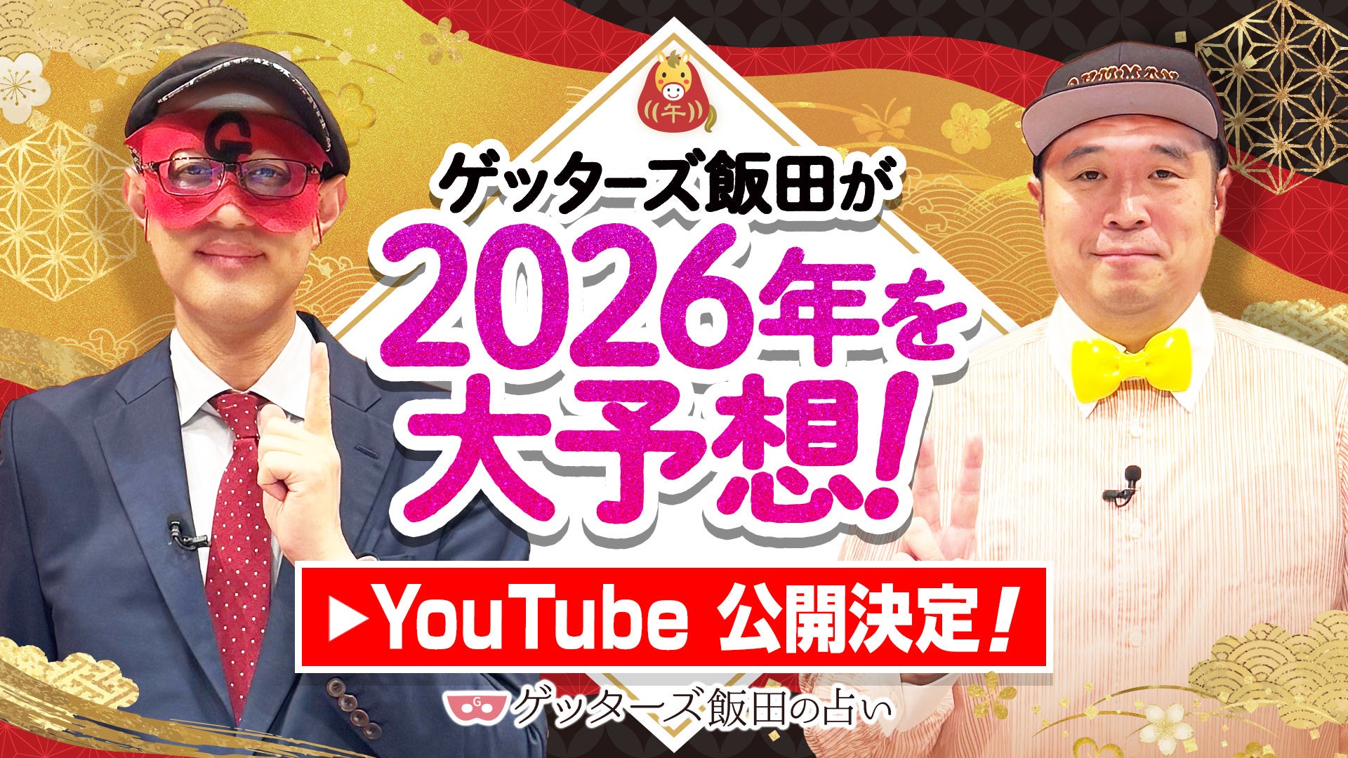 ゲッターズ飯田公式YouTubeチャンネルにて「2026年の運勢大予想スペシャル」「2026年の運勢ランキング」公開決定！