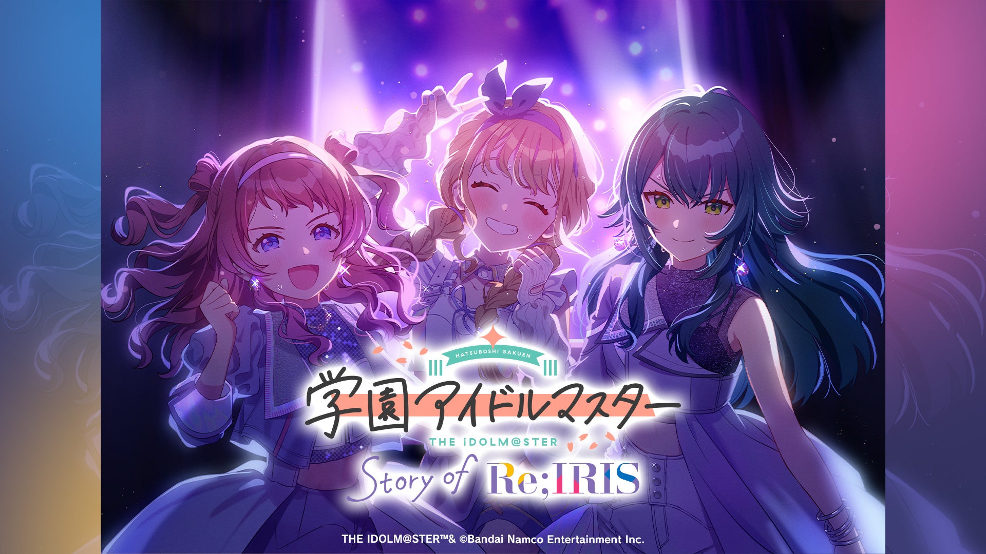 『学園アイドルマスター』テレビ初放送！『学園アイドルマスター Story of Re;IRIS 新春6時間スペシャル』2026年1月1日（木・祝）18時より放送決定！