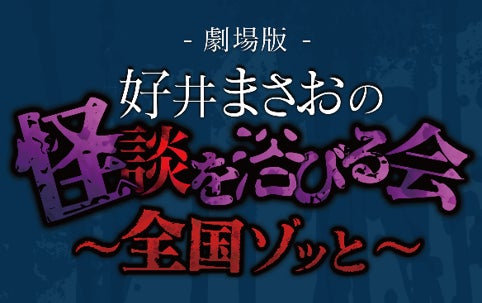 今夏、東京国際フォーラムでの開催が決定!!『劇場版 好井まさおの怪談を浴びる会』　自身最大規模の1万5千人を動員する全国ツアー2026開催！