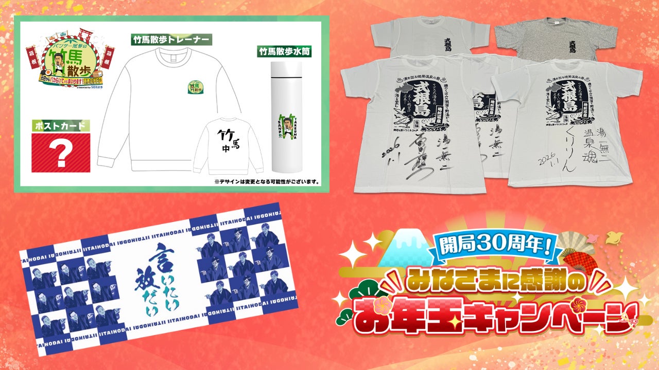 番組オリジナルグッズやギフトカードが当たる！開局30周年！みなさまに感謝のお年玉キャンペーン＆年末年始特別番組ラインナップ