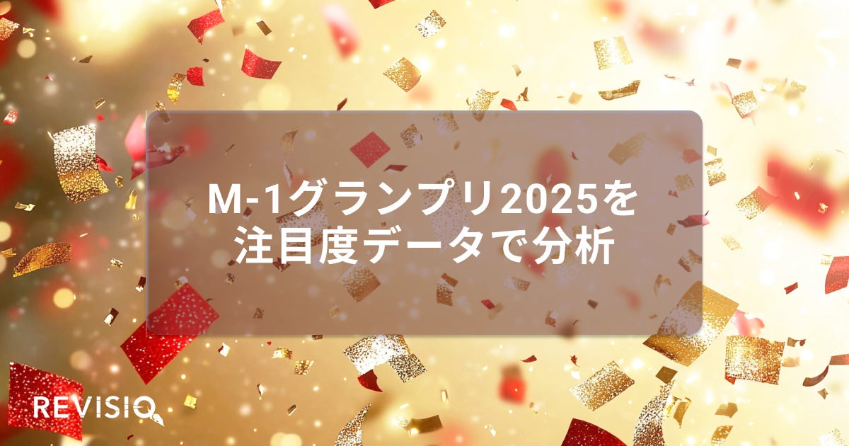 M-1グランプリ2025　結成10年目にして初の決勝進出・たくろうが第21代王者に！ 視聴者がくぎづけになったシーンは？