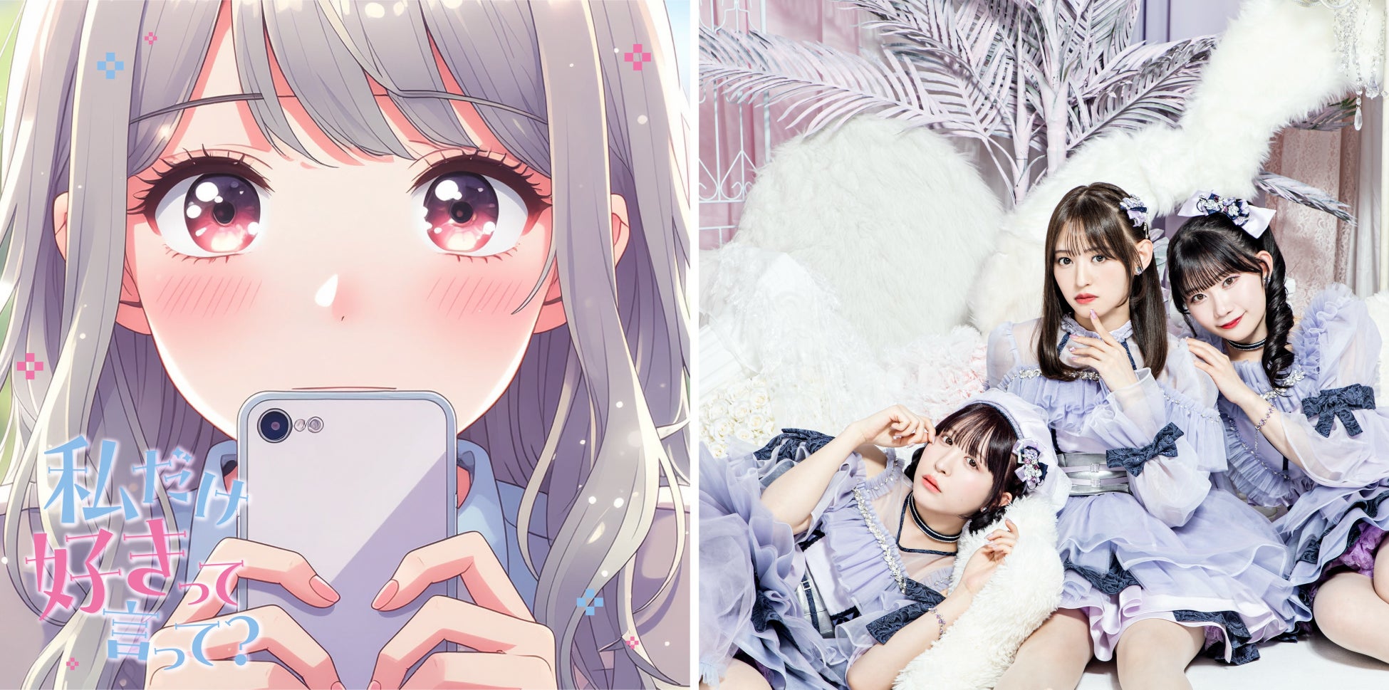 『ラブミー』の手がクリームパン・多部大コンビが初の楽曲提供！3人組アイドル・エイアイカ、話題必至の新曲&MVの配信を開始