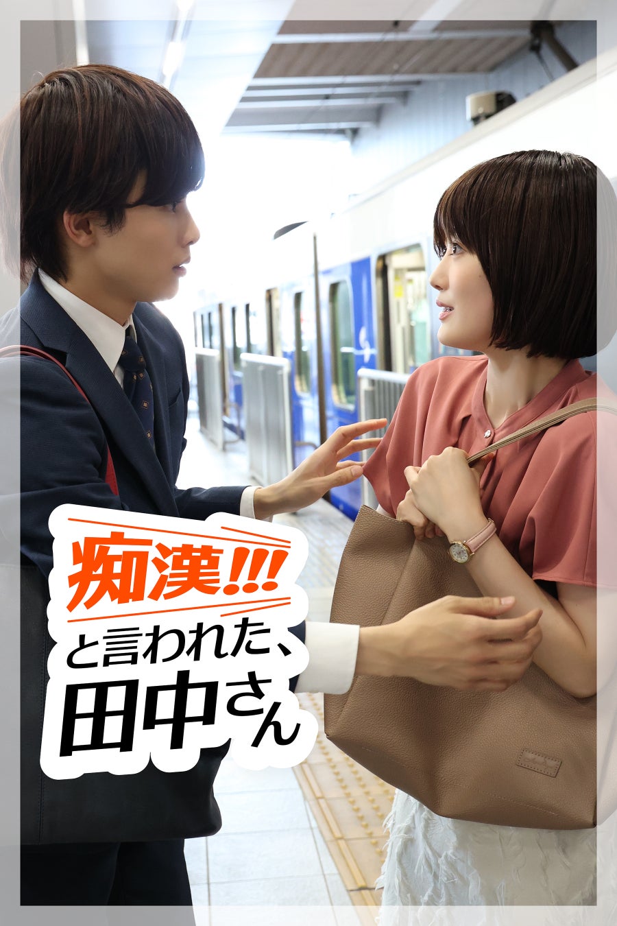 【フジテレビ】草川拓弥×樋口日奈×大倉空人×八村倫太郎 注目の若手俳優たちが繰り広げる会話劇！『「痴漢!!!」と言われた、田中さん』12月26日（金）０時よりFOD SHORTにて独占配信開始