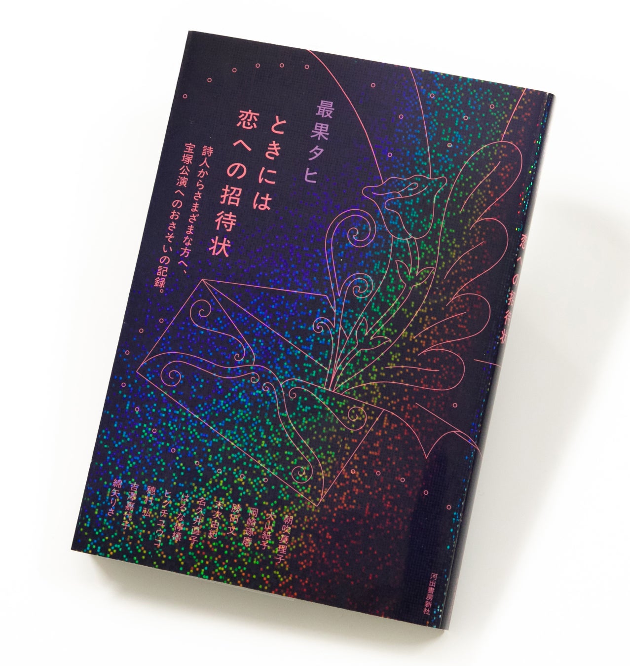 〈夢ときらめき100％の往復書簡集〉 詩人・最果タヒが11人のゲストと宝塚歌劇を熱く語り合う『ときには恋への招待状―詩人からさまざまな方へ、宝塚公演へのおさそいの記録。』が1月5日発売！