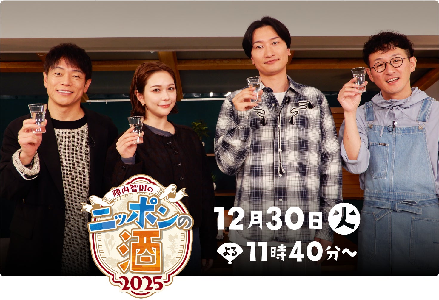 テレビ朝日系列７局（シオンが制作受託）『陣内智則のニッポンの酒２０２５～酒とつまみとほろ酔いトーク～』2025年１２月３０日（火）よる１１時４０分から放送！