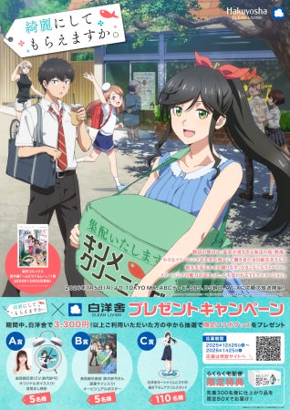 TVアニメ『綺麗にしてもらえますか。』放送開始を記念したコラボキャンペーンを開催！