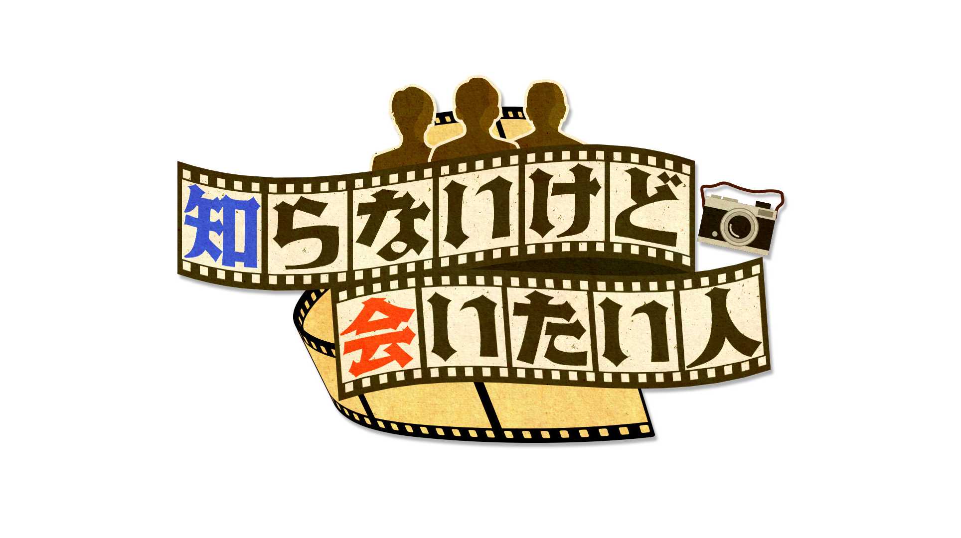 MC山里亮太の歴史秘話発掘バラエティ！！『知らないけど会いたい人』“時代の１ページを捉えた写真”に映り込んだ気になる人を探していくと、伊集院光と島崎和歌子も驚きの逸話と感動のドラマが…！
