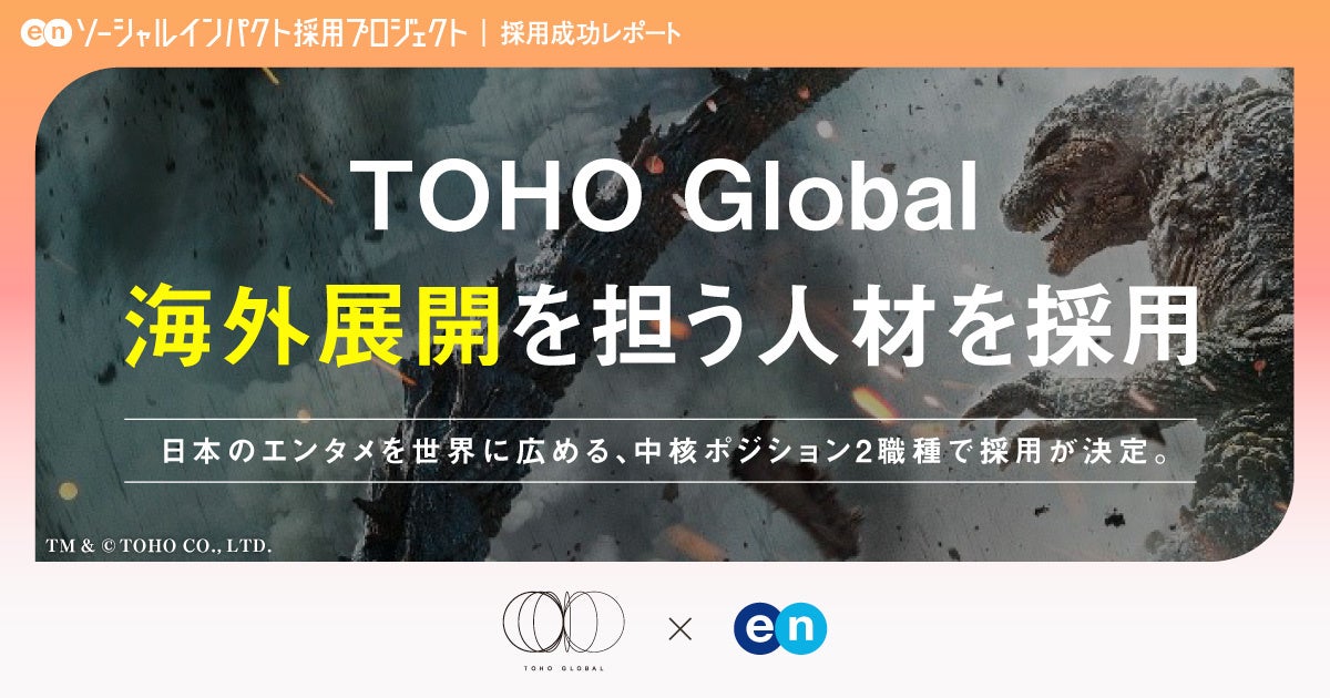 東宝の海外展開を担うTOHO Global、エンで中核ポジション2職種の採用が決定
