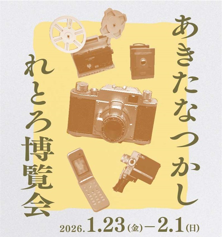 あきたなつかしれとろ博覧会 第3回 テーマ「うつす」　開催！