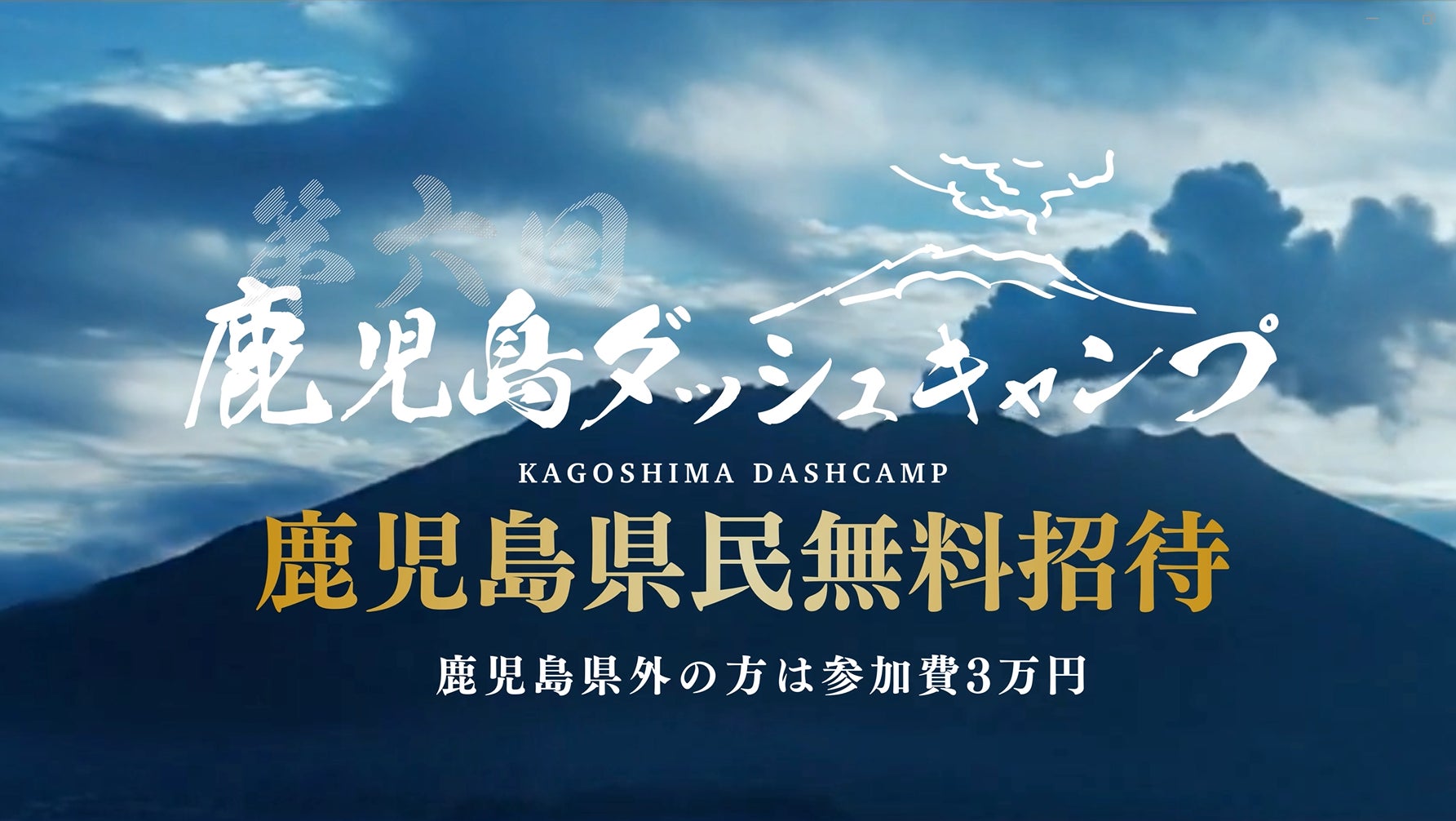 【鹿児島ダッシュキャンプ】MBC南日本放送にてテレビCMの放映を開始