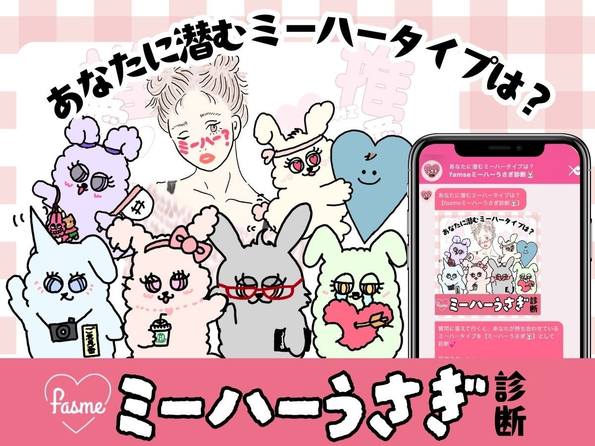 ホットリンクが運営するトレンド発信メディア「fasme」、あなたの“ミーハー気質”が分かる「fasmeミーハーうさぎ診断♡」を公開